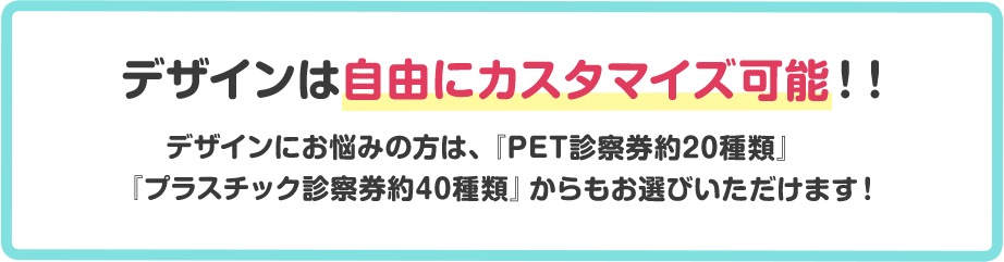 デザインは自由にカスタマイズ可能！！