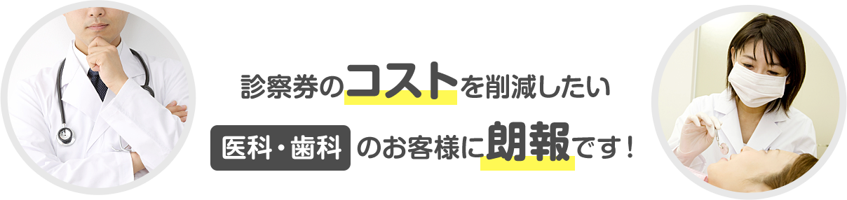 診察券のコストを削減したい医科・歯科のお客様に朗報です！