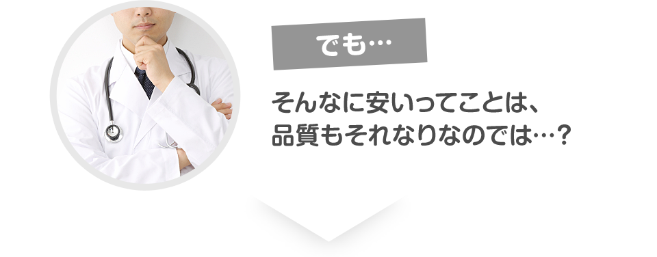 そんなに安いってことは、品質もそれなりなのでは…？