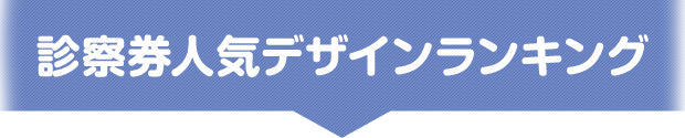 診察券人気デザインランキング