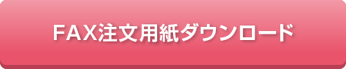 FAX注文用紙ダウンロード