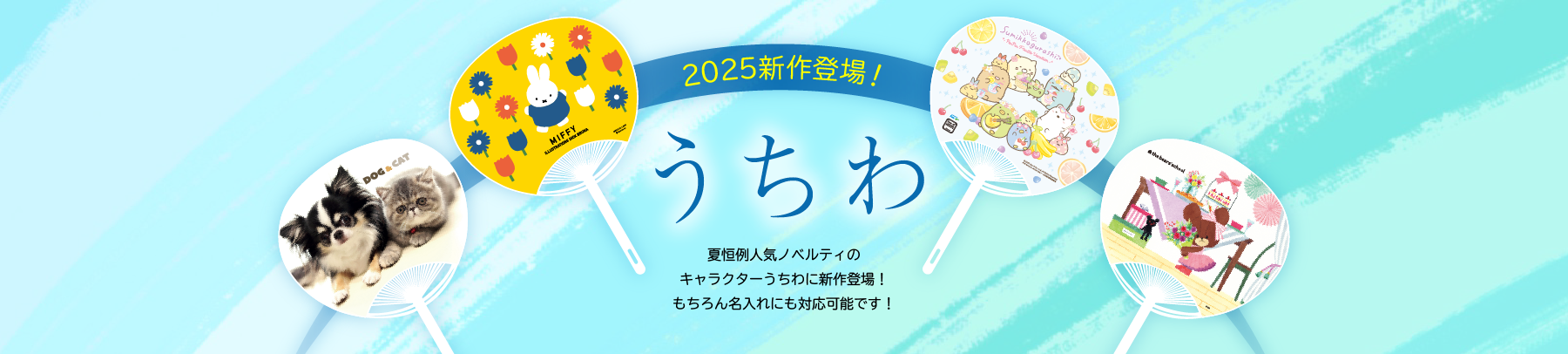 名入うちわ